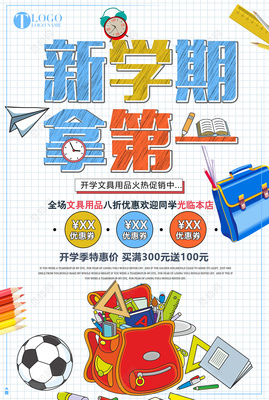 新学期文具特惠 | 手绘风促销海报素材包指南